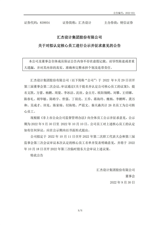69、汇杰设计-关于对拟认定核心员工进行公示并征求意见的公告_00.jpg