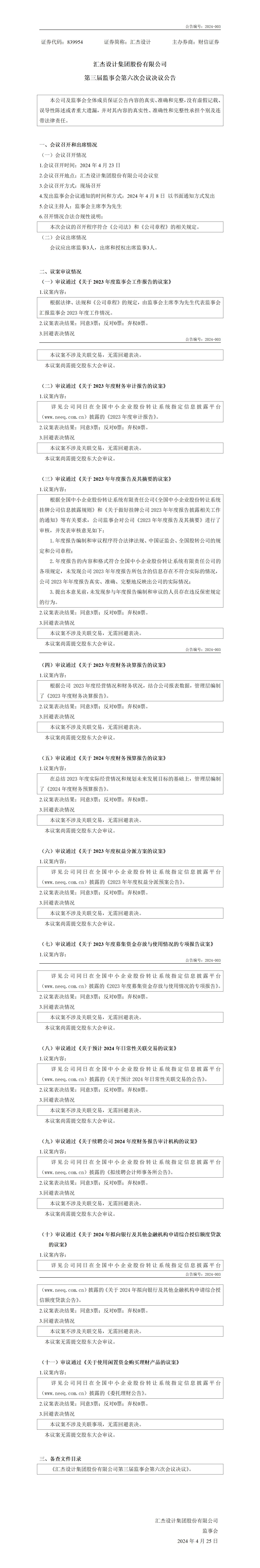 839954_监事会决议公告_2024-04-25_01.jpg