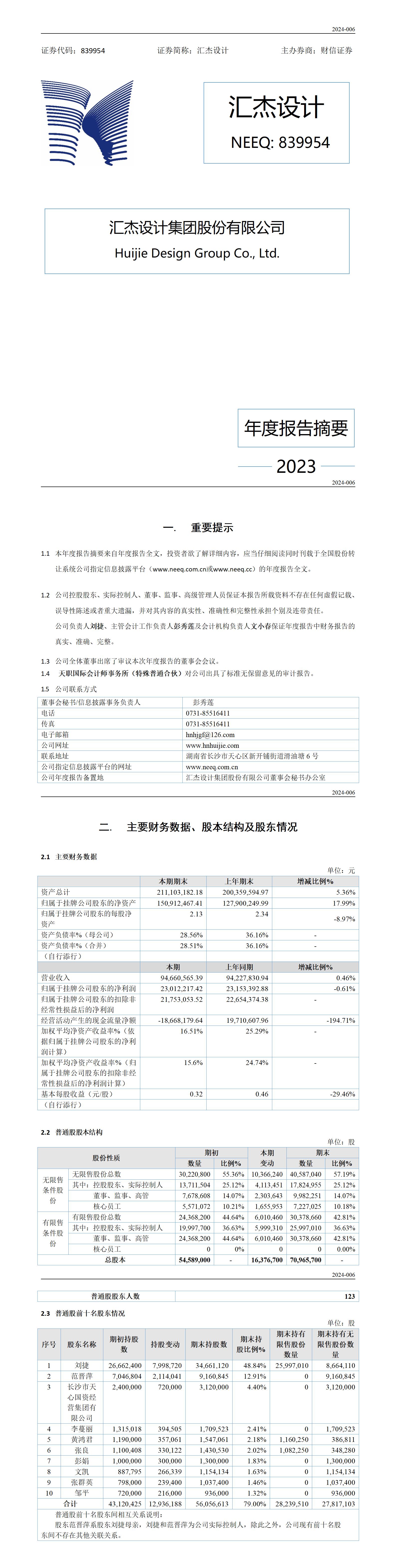 839954_2023年_年度报告摘要_01.jpg