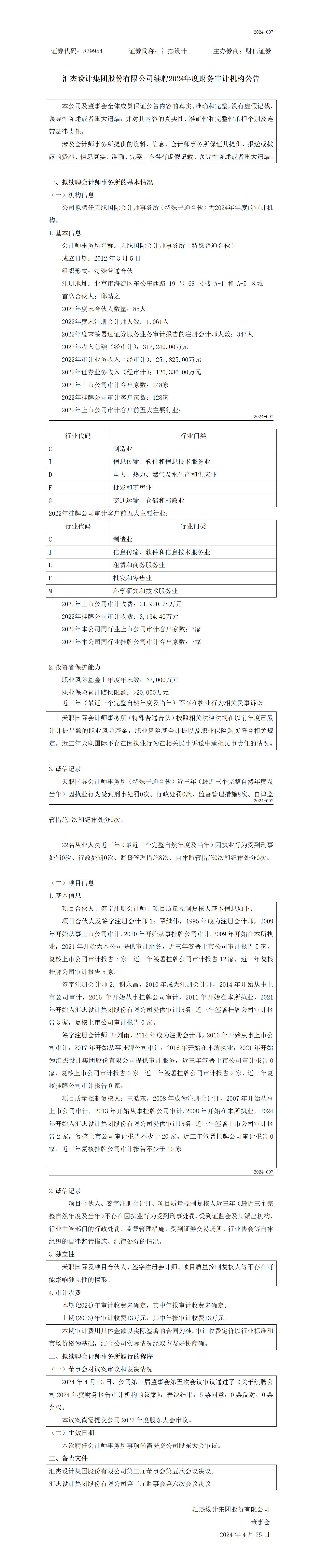 874139_续聘会计师事务所公告-汇杰_01.jpg